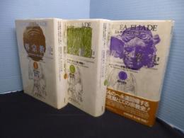 世界宗教史　全3冊揃