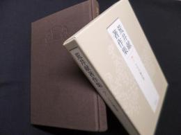 荒井献著作集 7―トマス福音書