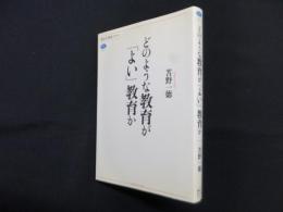 どのような教育が「よい」教育か  (講談社選書メチエ 507)
