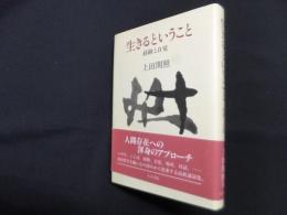 生きるということ―経験と自覚