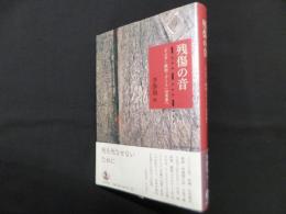 残傷の音―「アジア・政治・アート」の未来へ