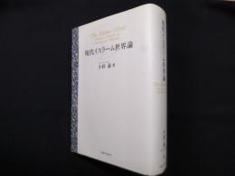 現代イスラーム世界論