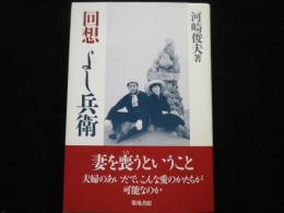 回想よし兵衛