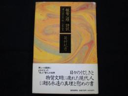 般若心経 詩訳―濁りの世界を生き抜く人生の知恵