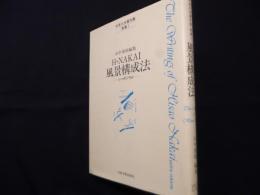 中井久夫著作集 別巻 (1)　H・NAKAI風景構成法