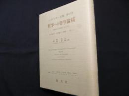 哲学への寄与論稿-性起から(性起について)- ハイデッガー全集 第65巻　(第3部門 未刊論文 講演-思い)