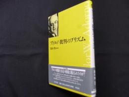 アドルノ批判のプリズム (平凡社選書 219)