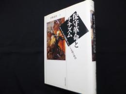 保守革命とナチズム―E.J.ユングの思想とワイマル末期の政治