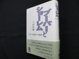 ブーバーとショーレム ユダヤの思想とその運命