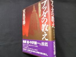 ブッダの教え: スッタニパータ