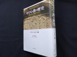 キリスト教の歴史―現代をよりよく理解するために