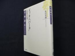 スッタニパータ: 仏教最古の世界 (書物誕生-あたらしい古典入門)