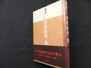 密教経典・他 (現代語訳大乗仏典6)