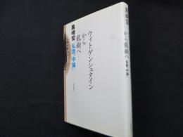 ウィトゲンシュタインから龍樹へ: 私説「中論」