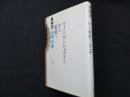 ウィトゲンシュタインから龍樹へ: 私説「中論」