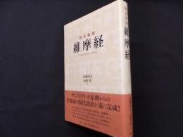 梵文和訳　維摩経