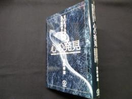 心の発見　複雑系理論に基づく先端的意識理論と仏教教義の共通性　古代インド仏教と現代脳科学における