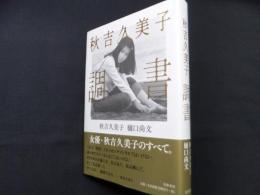 秋吉久美子 調書