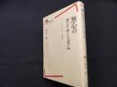 無心のダイナミズム――「しなやかさ」の系譜 (岩波現代全書)