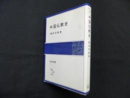 中国仏教史（岩波全書）