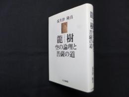 龍樹(ナーガールジュナ)―空の論理と菩薩の道