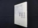 今日の宗教の諸相
