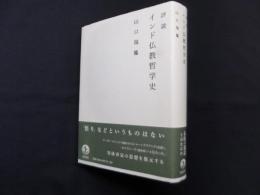 評説 インド仏教哲学史