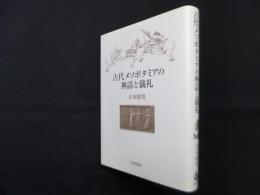 古代メソポタミアの神話と儀礼