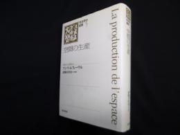 空間の生産―社会学の思想5