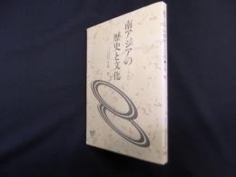 南アジアの歴史と文化（放送大学教材）