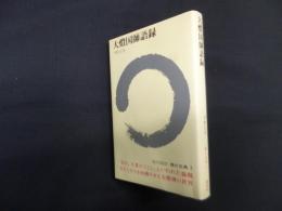 大燈国師語録 (現代語訳 禅の古典 3)
