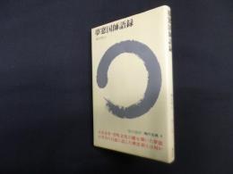 夢窓国師語録 (現代語訳 禅の古典 4)
