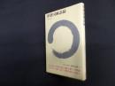夢窓国師語録 (現代語訳 禅の古典 4)