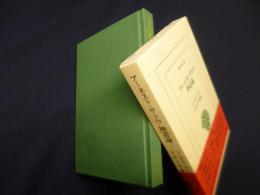 アーネスト・サトウ神道論（東洋文庫）