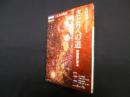 NHKこころの時代 宗教・人生　さとりへの道―華厳経に学ぶ