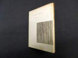 大手拓次詩集 (世界の詩 28)