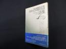 続続　吉増剛造詩集（現代詩文庫 第1期116）