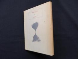 時刻表　嵯峨信之詩集