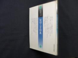 柴田三吉詩集 (日本現代詩文庫 第2期6）