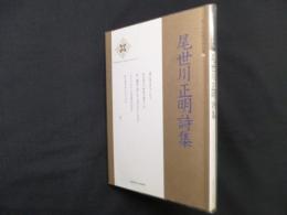 尾世川正明詩集 (新・日本現代詩文庫)