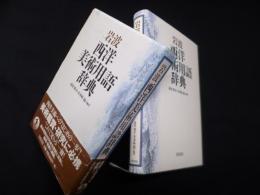 岩波 西洋美術用語辞典