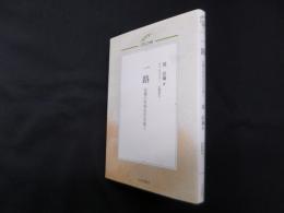 一路―法曹の世界を生き抜く（ERCJ選書）