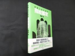 弁護人のための指紋鑑定