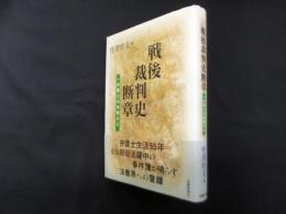 戦後裁判史断章　一弁護士の体験から