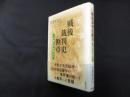 戦後裁判史断章　一弁護士の体験から