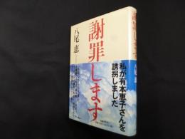 謝罪します