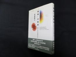 「態勢」の哲学―知覚における身体と生