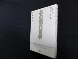 心の現代哲学