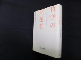 哲学の問題群―もういちど考えてみること