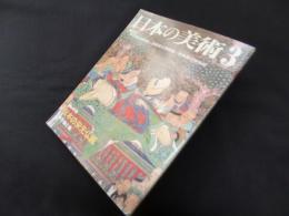 日本の美術 (No.418)　日本の宋元仏画